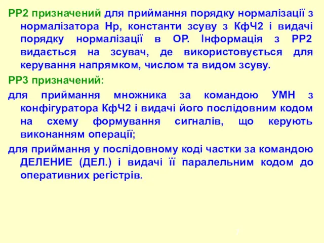 РР2 призначений для приймання порядку нормалізації з нормалізатора Нр, константи