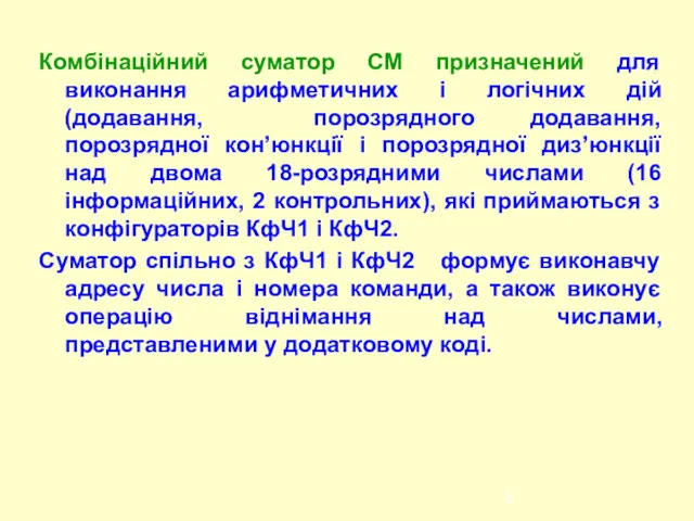 Комбінаційний суматор СМ призначений для виконання арифметичних і логічних дій