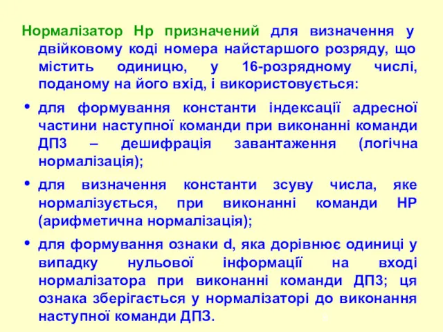 Нормалізатор Нр призначений для визначення у двійковому коді номера найстаршого