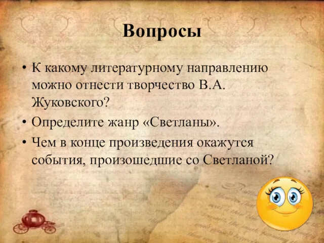 Вопросы К какому литературному направлению можно отнести творчество В.А.Жуковского? Определите жанр «Светланы». Чем