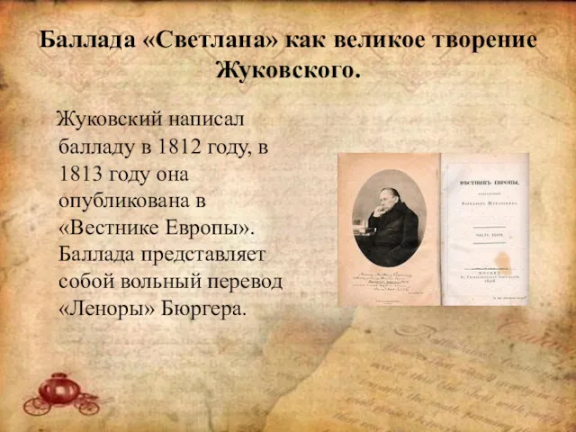 Баллада «Светлана» как великое творение Жуковского. Жуковский написал балладу в 1812 году, в