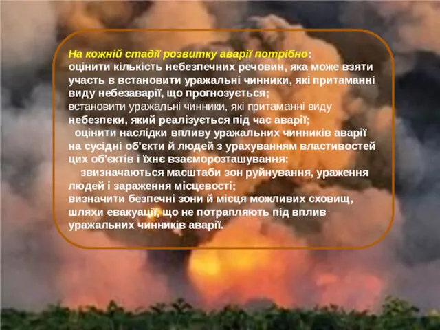 На кожній стадії розвитку аварії потрібно: оцінити кількість небезпечних речовин,