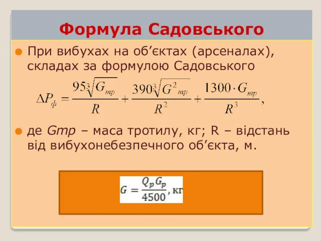 Формула Садовського При вибухах на об’єктах (арсеналах), складах за формулою