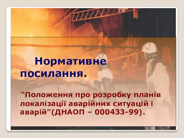 Нормативне посилання. “Положення про розробку планів локалізації аварійних ситуацій і аварій”(ДНАОП – 000433-99).