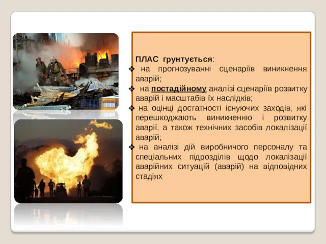 ПЛАС грунтується: на прогнозуванні сценаріїв виникнення аварій; на постадійному аналізі