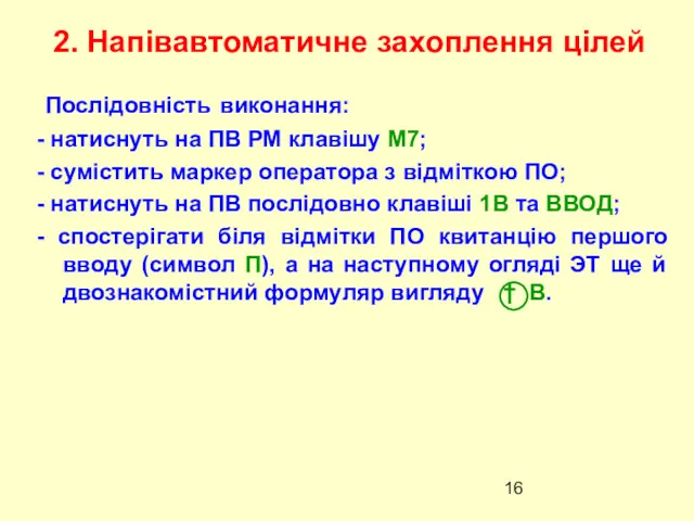 Послідовність виконання: - натиснуть на ПВ РМ клавішу М7; - сумістить маркер оператора