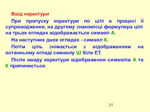 Ввід коректури При пропуску коректури по цілі в процесі її супроводження, на другому