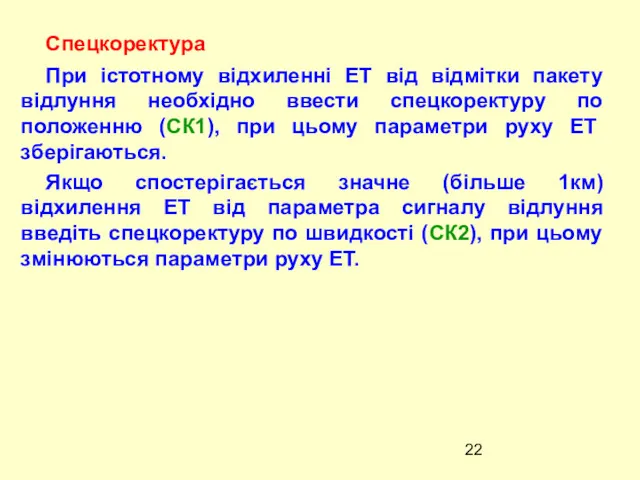 Спецкоректура При iстотному вiдхиленнi ЕТ вiд вiдмiтки пакету відлуння необхідно ввести спецкоректуру по