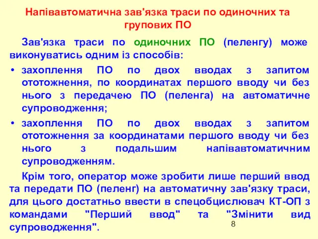 Зав'язка траси по одиночних ПО (пеленгу) може виконуватись одним із способів: захоплення ПО