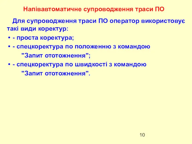 Для супроводження траси ПО оператор використовує такі види коректур: - проста коректура; -