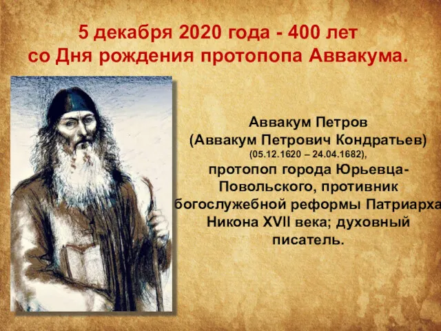 Аввакум Петров (Аввакум Петрович Кондратьев) (05.12.1620 – 24.04.1682), протопоп города