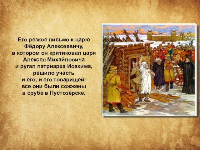Его резкое письмо к царю Фёдору Алексеевичу, в котором он критиковал царя Алексея