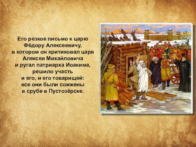 Его резкое письмо к царю Фёдору Алексеевичу, в котором он