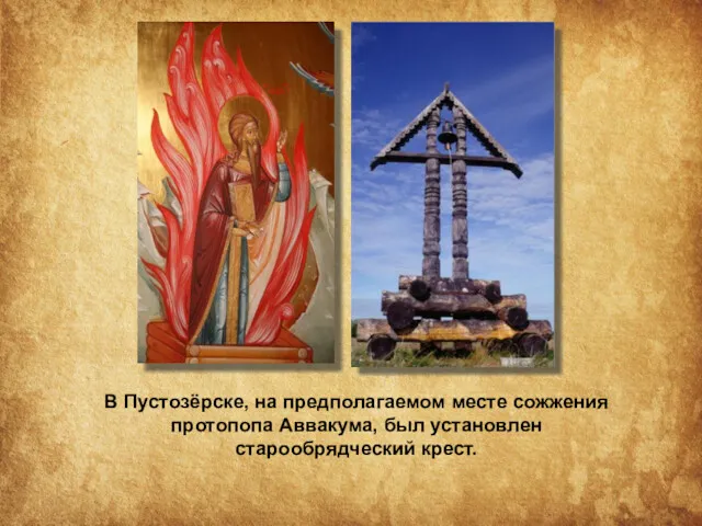 В Пустозёрске, на предполагаемом месте сожжения протопопа Аввакума, был установлен старообрядческий крест.
