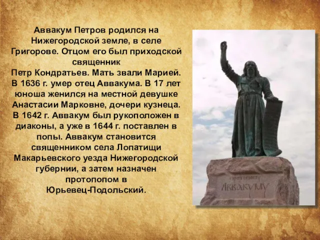 Аввакум Петров родился на Нижегородской земле, в селе Григорове. Отцом его был приходской
