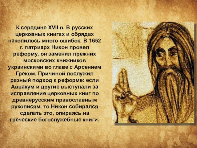 К середине XVII в. В русских церковных книгах и обрядах накопилось много ошибок.
