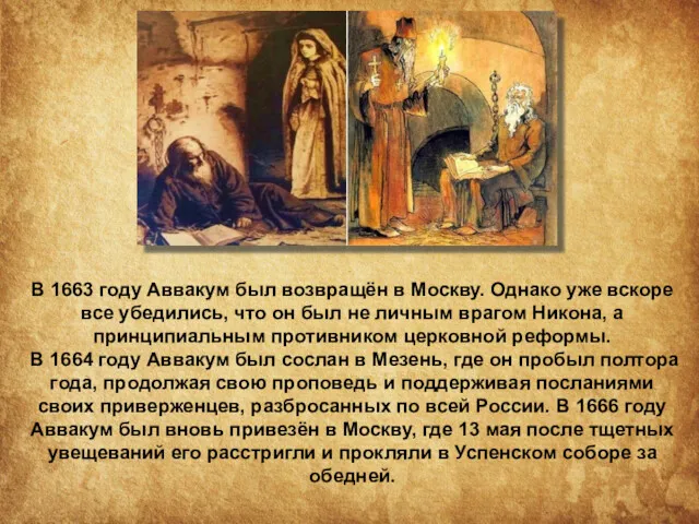В 1663 году Аввакум был возвращён в Москву. Однако уже