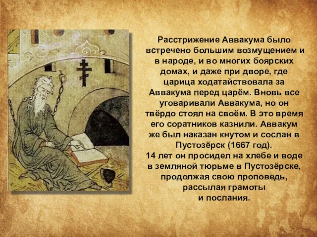 Расстрижение Аввакума было встречено большим возмущением и в народе, и во многих боярских