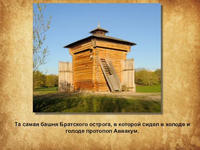 Та самая башня Братского острога, в которой сидел в холоде и голоде протопоп Аввакум.