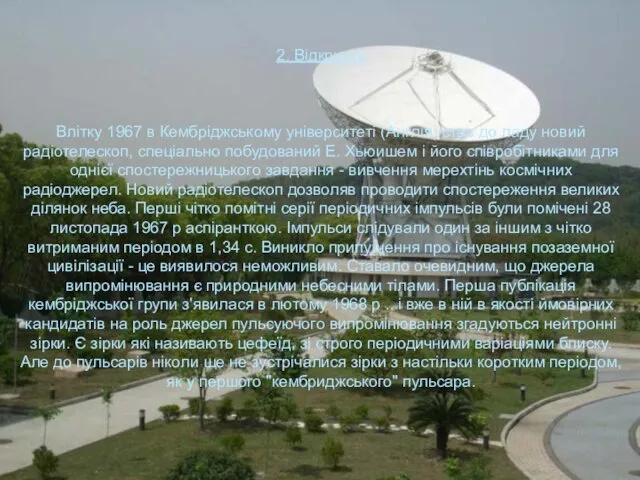 2. Відкриття Влітку 1967 в Кембріджському університеті (Англія) став до