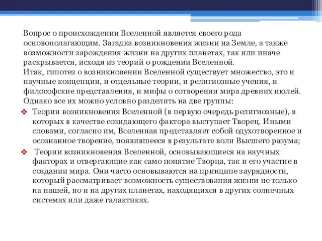 Вопрос о происхождении Вселенной является своего рода основополагающим. Загадка возникновения