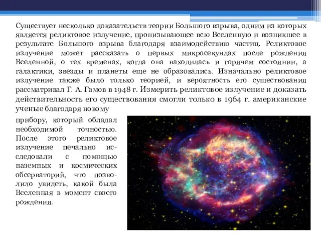 Существует несколько доказательств теории Большого взрыва, одним из которых является