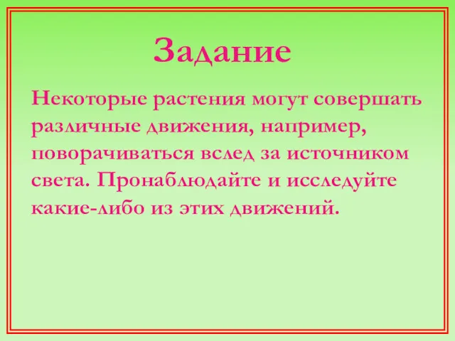 Задание Некоторые растения могут совершать различные движения, например, поворачиваться вслед