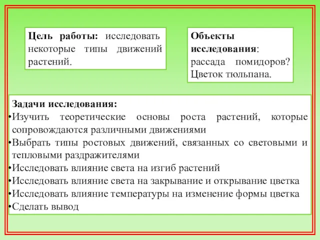 Задачи исследования: Изучить теоретические основы роста растений, которые сопровождаются различными