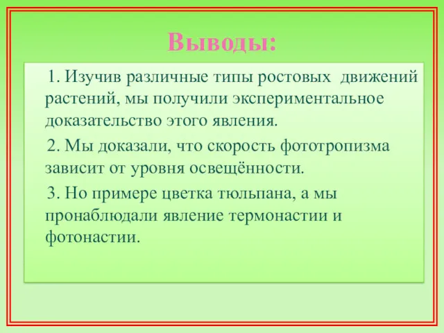 Выводы: 1. Изучив различные типы ростовых движений растений, мы получили