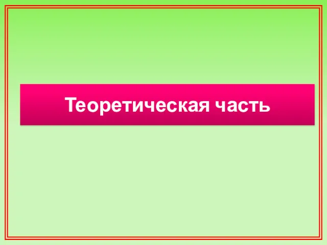 Теоретическая часть