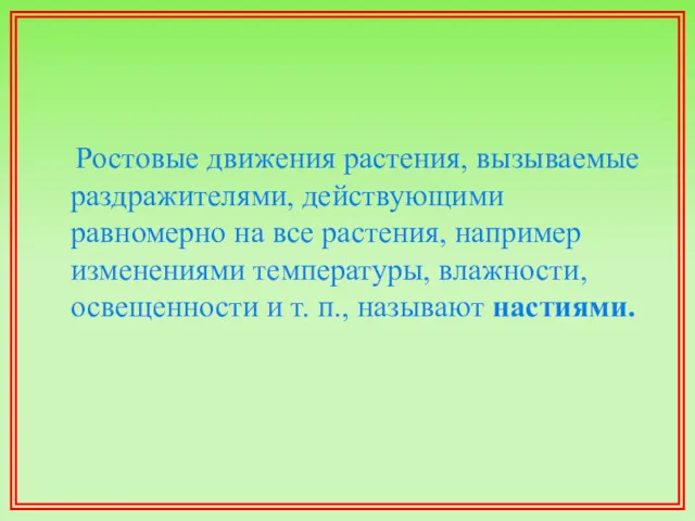 Ростовые движения растения, вызываемые раздражителями, действующими равномерно на все растения,