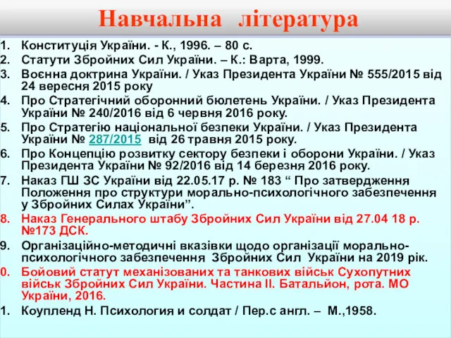 Навчальна література Конституція України. - К., 1996. – 80 с.