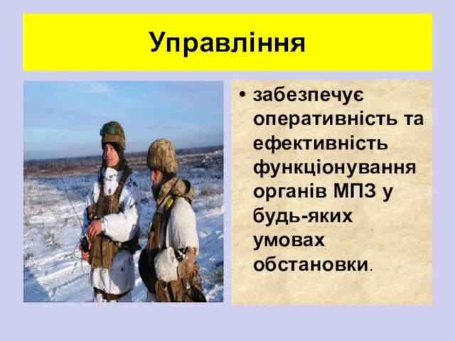 Управління забезпечує оперативність та ефективність функціонування органів МПЗ у будь-яких умовах обстановки.