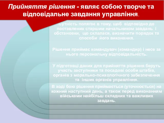 Прийняття рішення - являє собою творче та відповідальне завдання управління.