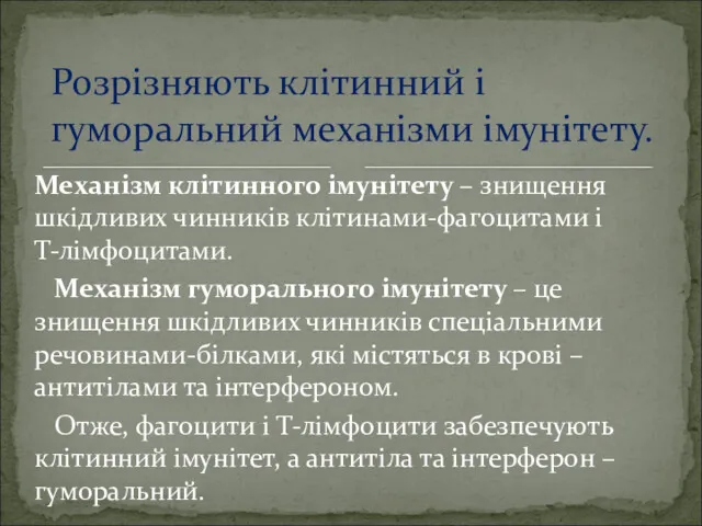 Механізм клітинного імунітету – знищення шкідливих чинників клітинами-фагоцитами і Т-лімфоцитами.