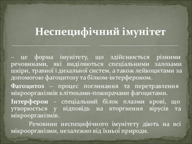 – це форма імунітету, що здійснюється різними речовинами, які виділяються