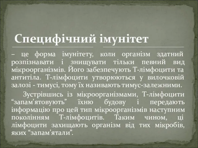 – це форма імунітету, коли організм здатний розпізнавати і знищувати