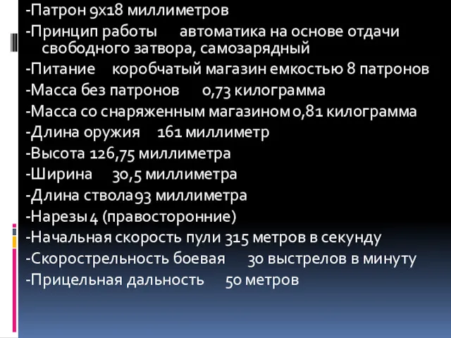 -Патрон 9х18 миллиметров -Принцип работы автоматика на основе отдачи свободного