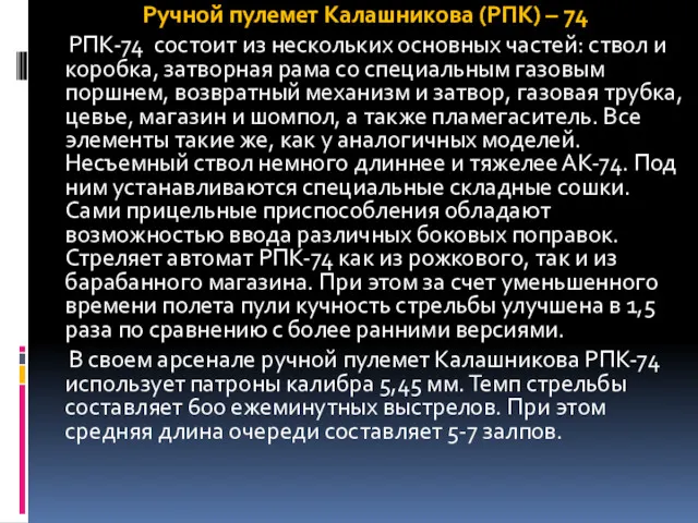 Ручной пулемет Калашникова (РПК) – 74 РПК-74 состоит из нескольких