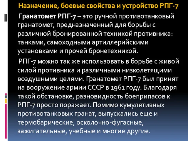 Назначение, боевые свойства и устройство РПГ-7 Гранатомет РПГ-7 – это