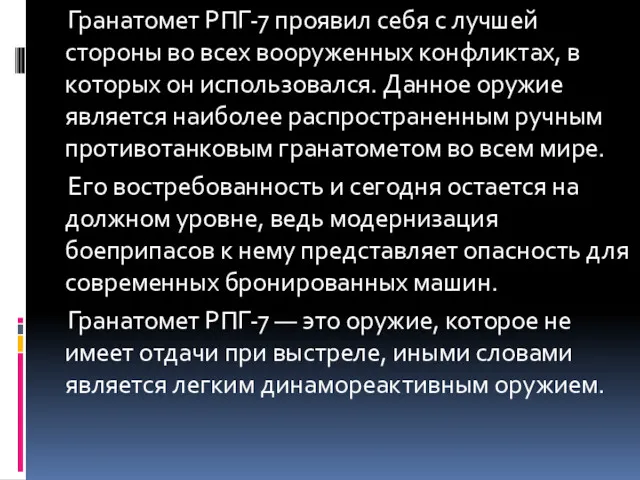 Гранатомет РПГ-7 проявил себя с лучшей стороны во всех вооруженных