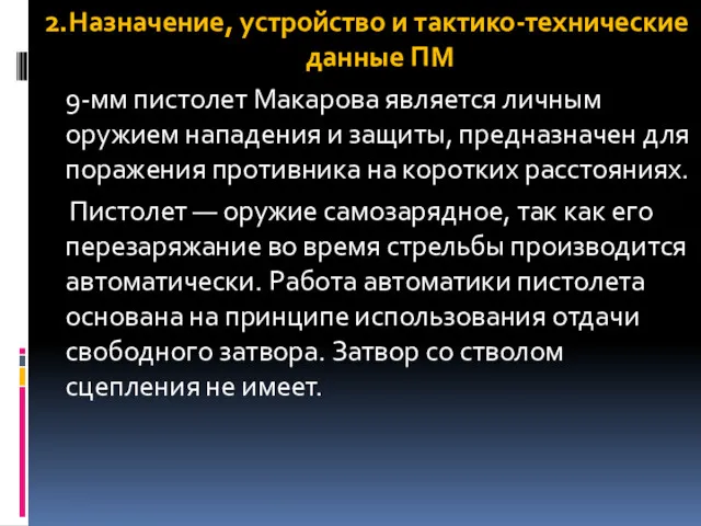 2.Назначение, устройство и тактико-технические данные ПМ 9-мм пистолет Макарова является