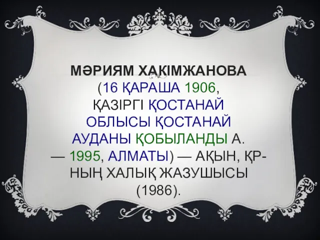 МӘРИЯМ ХАКІМЖАНОВА (16 ҚАРАША 1906, ҚАЗІРГІ ҚОСТАНАЙ ОБЛЫСЫ ҚОСТАНАЙ АУДАНЫ