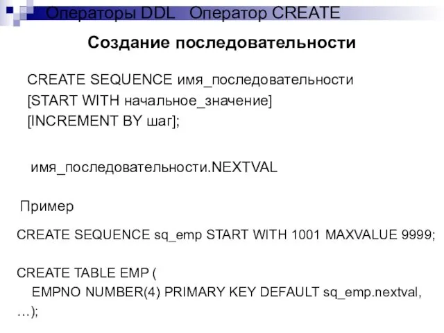 Создание последовательности CREATE SEQUENCE имя_последовательности [START WITH начальное_значение] [INCREMENT BY