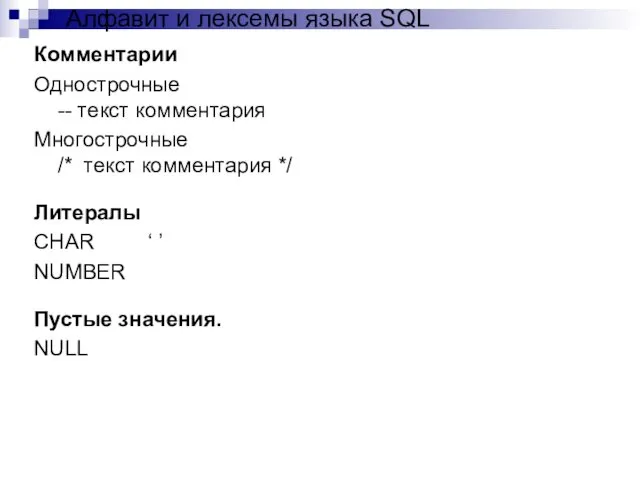 Комментарии Однострочные -- текст комментария Многострочные /* текст комментария */