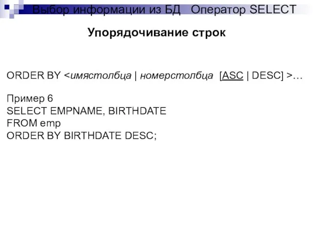 Упорядочивание строк ORDER BY … Пример 6 SELECT EMPNAME, BIRTHDATE