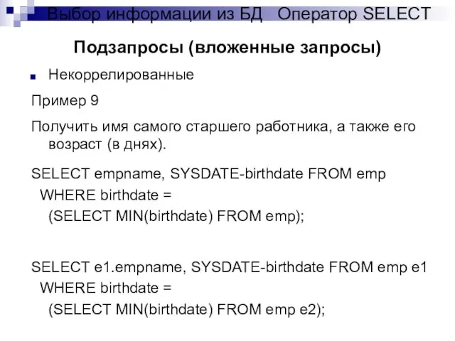 Подзапросы (вложенные запросы) Некоррелированные Пример 9 Получить имя самого старшего