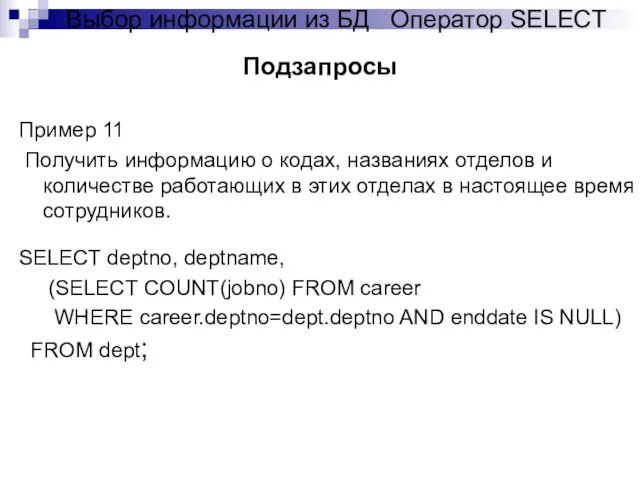 Пример 11 Получить информацию о кодах, названиях отделов и количестве