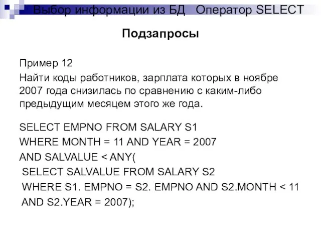 Пример 12 Найти коды работников, зарплата которых в ноябре 2007