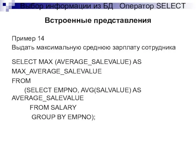 Пример 14 Выдать максимальную среднюю зарплату сотрудника SELECT MAX (AVERAGE_SALEVALUE)